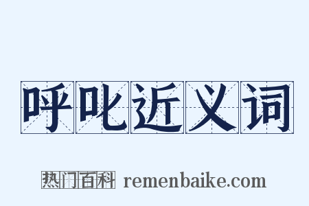 呼叱近义词是什么意思的图片